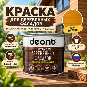 Краска для деревянных фасадов на натуральном масле Янтарь 2,7л Деоль, 1/4
