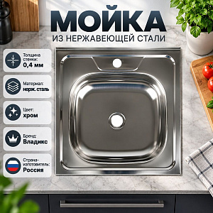 Мойка нерж. квадрат 50*50см 0,4мм вып 1 1/2, глуб чаши 13см, Владикс, 1/1