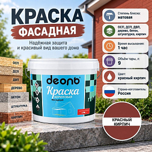 Краска В/Д ДЕОЛЬ ФАСАДНАЯ красный кирпич 9л, ГОСТ Р 52020-2003, 1/1