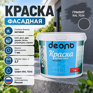 Краска В/Д ДЕОЛЬ ФАСАДНАЯ графит RAL 7024 2,7л, ГОСТ Р 52020-2003, 1/4
