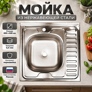 Мойка нерж. квадрат 60*60см 0,4мм лев вып 1 1/2, глуб чаши 13см, Владикс, 1/1