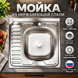 Мойка нерж. квадрат 60*60см 0,4мм прав вып 1 1/2, глуб чаши 13см, Владикс, 1/1