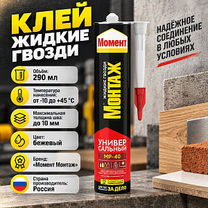 Клей жидкие гвозди монтажный универсальный 290мл Момент Монтаж МР-40 Хенкель, 1/12