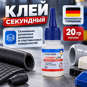 Клей секундный цианоакрилатный 20г Cosmofen COSMO LINE, ОРИГИНАЛ, 5/20/200