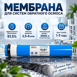 Мембрана для Систем Обратного Осмоса Аквабрайт VONTRON ULP1812-50, 1/25
