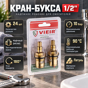 Кран-букса 1/2 для смесителя, 24шл. VIEIR VRXP24-2 , 1/170