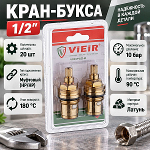 Кран-букса 1/2 для смесителя, 20шл. VIEIR VRKP20-2, 1/170