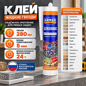 Клей жидкие гвозди для ремонтных работ прозрачный 280мл KRASS Деколюкс Невидимый монтаж, 1/12