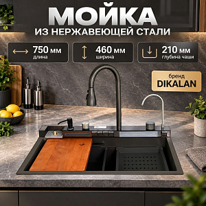 Мойка нерж. прямоуг 75*46*22 многофункциональная SUS-304, черный KJ754508 DIKALAN, 1/1