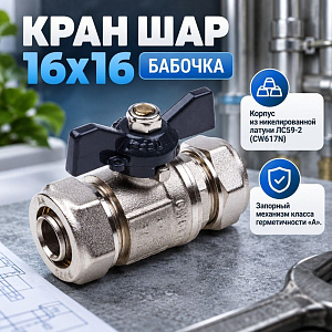 Кран шар. для мет. пл. тр. 16х16 ц/ц бабочка AQUALINK, 1/10/100