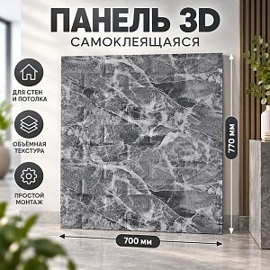 Панель 3D самоклеющаяся, BZ1-003АА, самокл. 700*770*3, 10/80