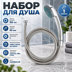 Набор для душа, лейка 65мм, 1 режим, шланг 150см, 1/50