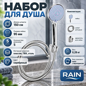 Набор для душа, лейка 95мм, 5 режимов, шланг 150см, держатель, RAIN, 1/50