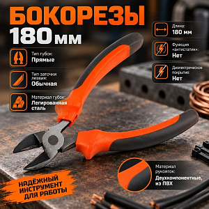 Бокорезы 180мм, двухкомпонентная рукоятка, 2/6/120