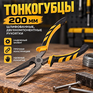Тонкогубцы 200мм шлифованные, двухкомпонентные рукоятки, 2/6/60