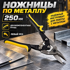 Ножницы по металлу 250мм двухкомпонентная ручка левый рез, 2/12/60