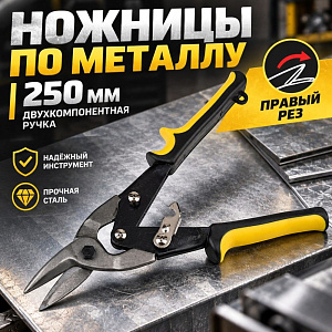 Ножницы по металлу 250мм двухкомпонентная ручка правый рез, 2/12/60