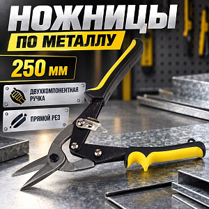 Ножницы по металлу 250мм двухкомпонентная ручка прямой рез, 2/12/60