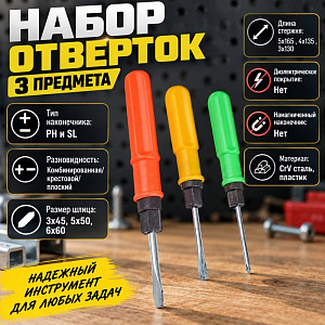 Набор отверток 3 предмета 3*45 5*50 6*60 пластиковая ручка, 1/240