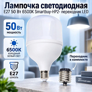 Лампочка светодиодная E27 50 Вт 6500К Smartbuy-HP2- переходник LED