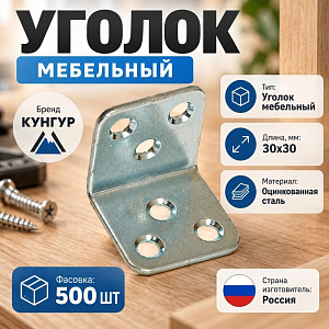 Уголок мебельный 30х30 цинк, Кунгур, 500/500