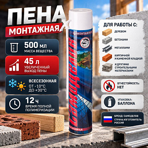 Пена монтажная бытовая 500мл Самоделов -10С всесезон. , 16/16
