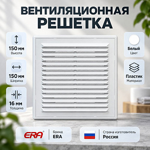 Решетка вентиляционная 150х150мм разъемная с москит. сеткой БЕЛЫЙ 1515Р ERA, 1/60