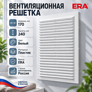 Решетка вентиляционная 170х240мм вытяжн. АБС бел, с москит. сеткой 1724С ERA, 1/80