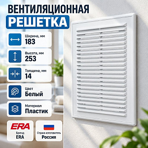 Решетка вентиляционная 183х253мм 1825Р вытяжн. АБС бел ERA, 1/40