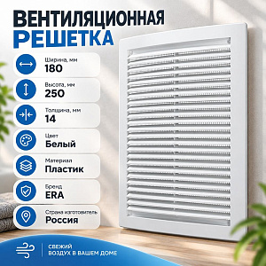 Решетка вентиляционная 180х250мм 1825РЦ вытяжн. АБС с моск. сеткой ERA, 1/60