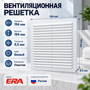 Решетка вентиляционная 194х194мм вытяжн. АБС бел, с москит. сеткой 1919С ERA, 1/90