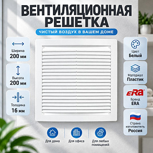 Решетка вентиляционная 200х200мм вытяжн. АБС 2020РЦ ERA, 1/39