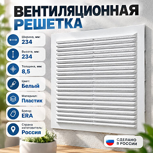 Решетка вентиляционная 234х234мм вытяжн. АБС 2323С белый ERA, 1/60