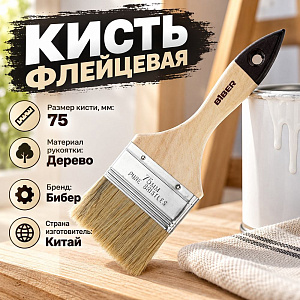 Кисть флейцевая 75мм БИБЕР 31126 Стандарт 3 натур. щетина дер. рукоятка, 12/240