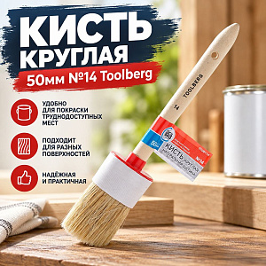 Кисть круглая 50мм №14 Toolberg, 31186, 0100114, 12/240