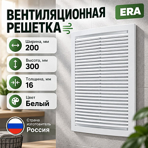 Решетка вентиляционная 200х300мм 2030РЦ ERA, 1/35