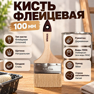 Кисть флейцевая 100мм БИБЕР 31127 Стандарт 4 натур. щетина дер. рукоятка, 12/240