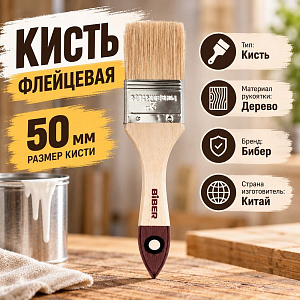 Кисть флейцевая 50мм БИБЕР 31124 Стандарт 2 натур. щетина дер. рукоятка, 12/600