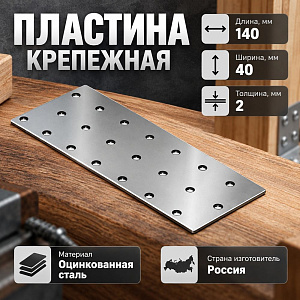 Пластина крепежная 140*40*2,0 цинк, 50/50