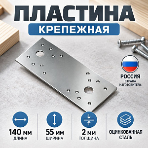 Пластина крепежная 140*55*1,5 цинк, Кунгур, 50/50