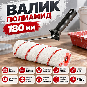 Валик полиамид 180мм с пластиковой ручкой, Нейлон Стандарт ворс 9мм, d-40мм MATRIX, 1/40