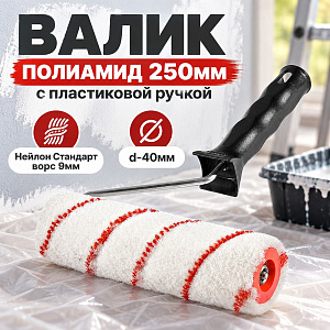 Валик полиамид 250мм с пластиковой ручкой, Нейлон Стандарт ворс 9мм, d-40мм MATRIX, 1/35