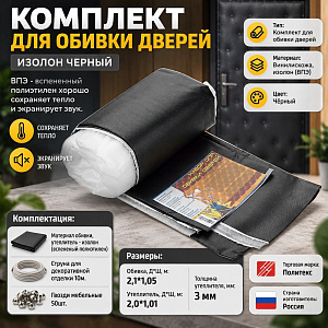 Комплект для обивки двери ИЗОЛОН черный, 1/5