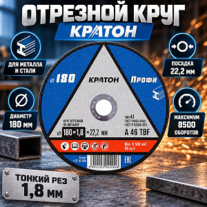 Круг отр. по металлу 180х1,8х22,2 КРАТОН, 10/200