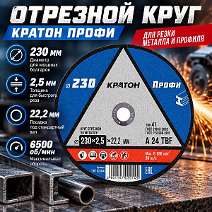 Круг отр. по металлу 230х2,5х22,2 КРАТОН, 10/30/60