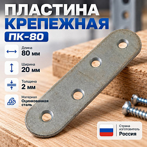 Пластина крепежная ПК-80 цинк Кунгур, 500/500