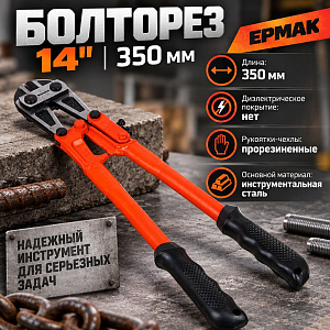 Болторез 14 350мм ЕРМАК, 1/20