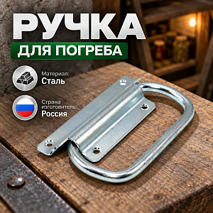 Ручка для погреба, для ульев, 10/50