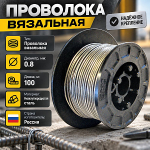 Проволока вязальная оцинк. 0,8ммх100м, 1/