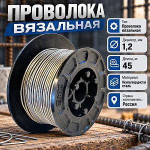 Проволока вязальная оцинк. 1,2ммх45м, 1/